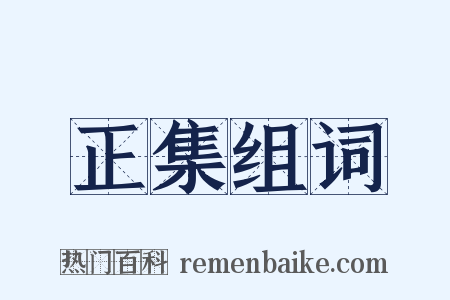 正集组词是什么意思的图片